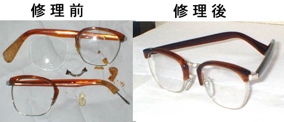 昭和33年のサーモントのメガネ復元修理の写真、修理前と修理後